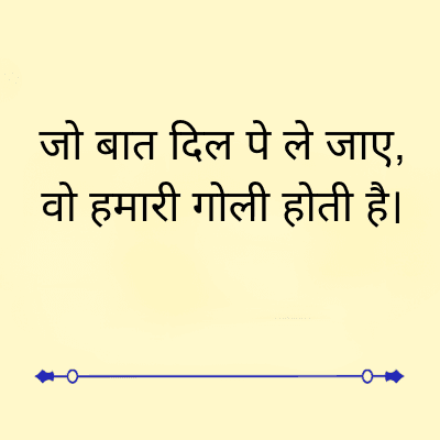 जो बात दिल पे ले जाए,
वो हमारी गोली होती है।