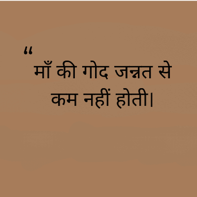 माँ की गोद जन्नत से
कम नहीं होती।