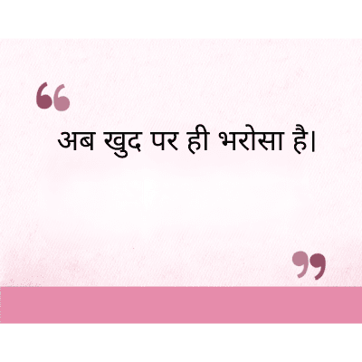 "
अब खुद पर ही भरोसा है।
११