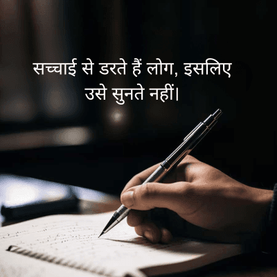 सच्चाई से डरते हैं लोग, इसलिए
उसे सुनते नहीं।
