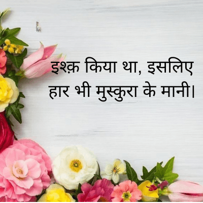 इश्क़ किया था, इसलिए
हार भी मुस्कुरा के मानी ।