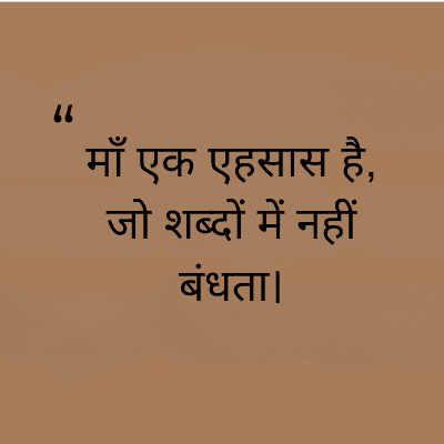 माँ एक एहसास है,
जो शब्दों में नहीं
बंधता।