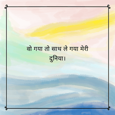 वो गया तो साथ ले गया मेरी
दुनिया |