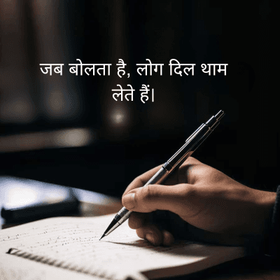 जब बोलता है, लोग दिल थाम
लेते हैं।