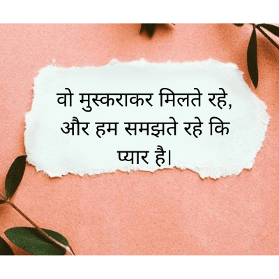 वो मुस्कराकर मिलते रहे,
और हम समझते रहे कि
प्यार है।