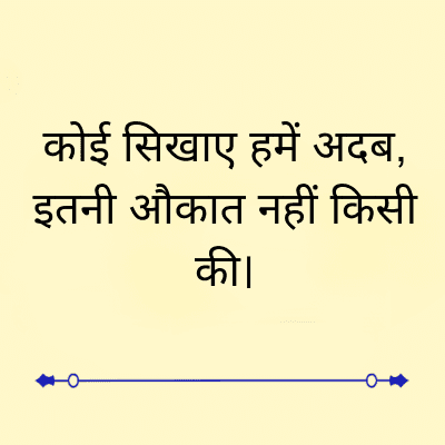 कोई सिखाए हमें अदब,
इतनी औकात नहीं किसी
की।