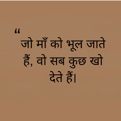 जो माँ को भूल जाते
हैं, वो सब कुछ खो
देते हैं।