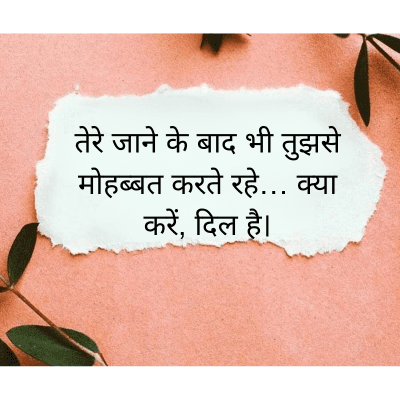 तेरे जाने के बाद भी तुझसे
मोहब्बत करते रहे... क्या
करें, दिल है।