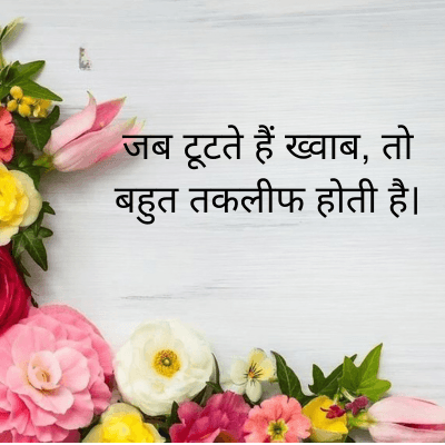 जब टूटते हैं ख्वाब, तो
बहुत तकलीफ होती है।