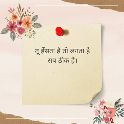 तू हँसता है तो लगता है
सब ठीक है।
