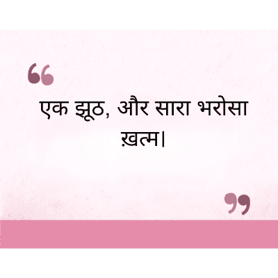"
एक झूठ, और सारा भरोसा
ख़त्म।
११