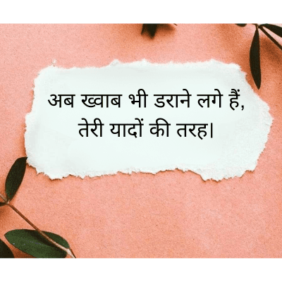 अब ख्वाब भी डराने लगे हैं,
तेरी यादों की तरह |