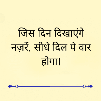 जिस दिन दिखाएंगे
नज़रें, सीधे दिल पे वार
होगा।