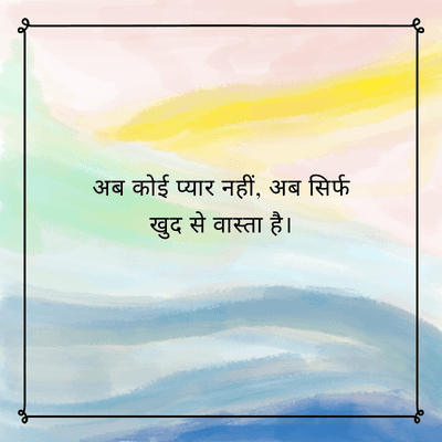 अब कोई प्यार नहीं, अब सिर्फ
खुद से वास्ता है।