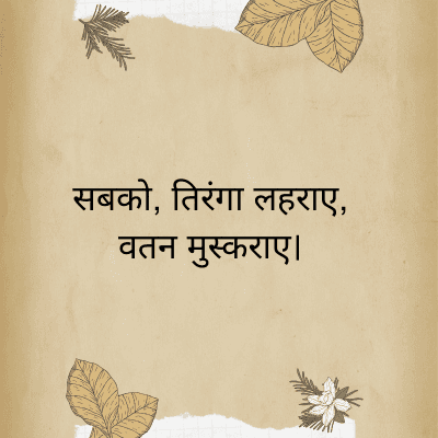 सबको, तिरंगा लहराए,
वतन मुस्कराए।