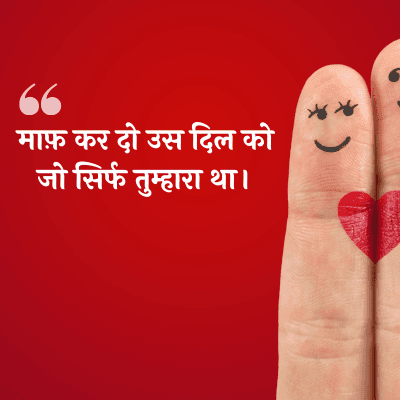 माफ़ कर दो उस दिल को
जो सिर्फ तुम्हारा था।
**