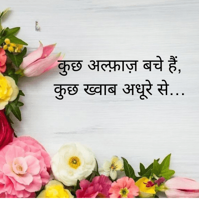कुछ अल्फ़ाज़ बचे हैं,
कुछ ख्वाब अधूरे से....