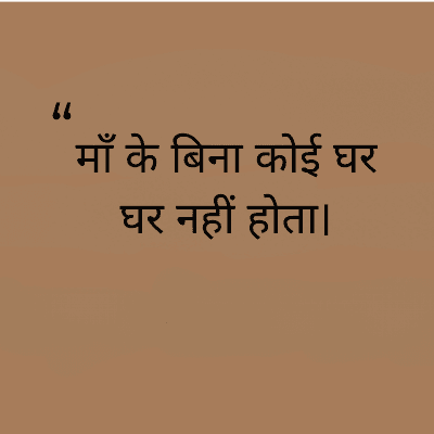 माँ के बिना कोई घर
घर नहीं होता।