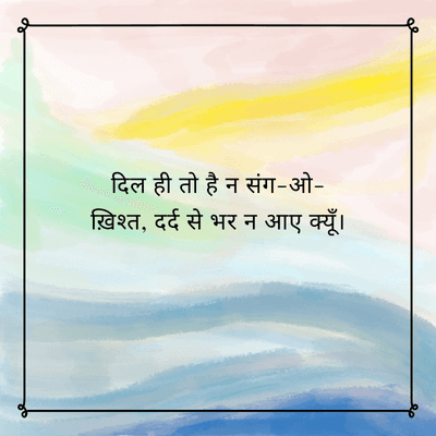 दिल ही तो है न संग-ओ-
ख़िश्त, दर्द से भर न आए क्यूँ ।