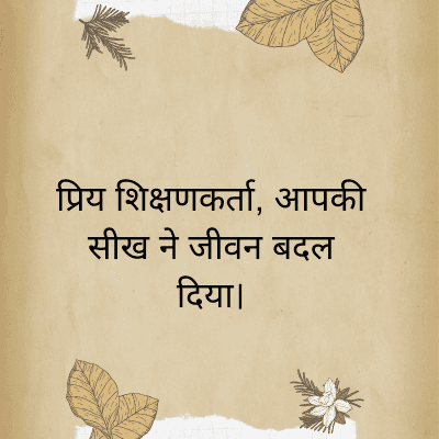 प्रिय शिक्षणकर्ता, आपकी
सीख ने जीवन बदल
दिया।