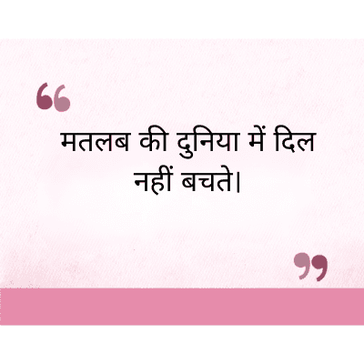 मतलब की दुनिया में दिल
नहीं बचते।