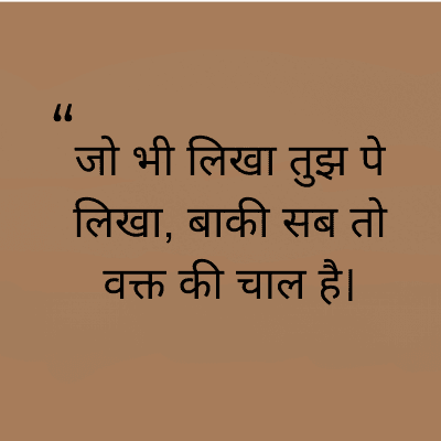 "
जो भी लिखा तुझ पे
लिखा, बाकी सब तो
वक्त की चाल है।