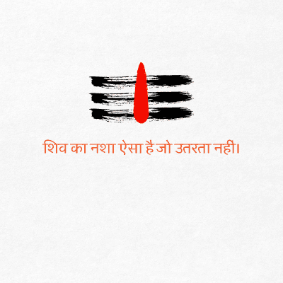 शिव का नशा ऐसा है जो उतरता नहीं ।