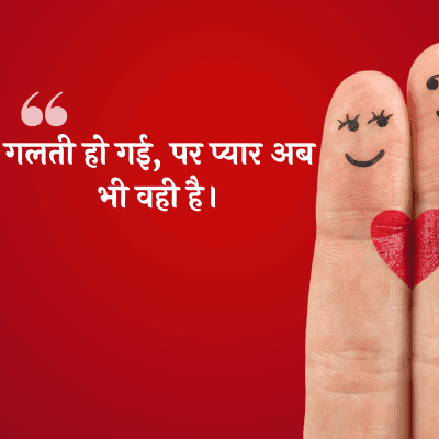 गलती हो गई, पर प्यार अब
भी वही है।
