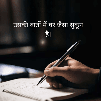 उसकी बातों में घर जैसा सुकून
है।
