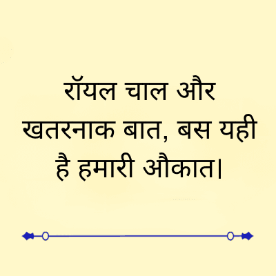रॉयल चाल और
खतरनाक बात, बस यही
है हमारी औकात ।