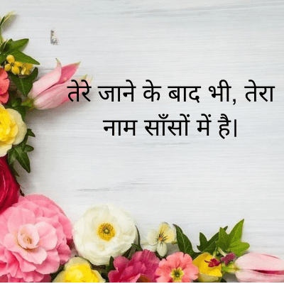 तेरे जाने के बाद भी, तेरा
नाम साँसों में है।