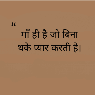 माँ ही है जो बिना
थके प्यार करती है।