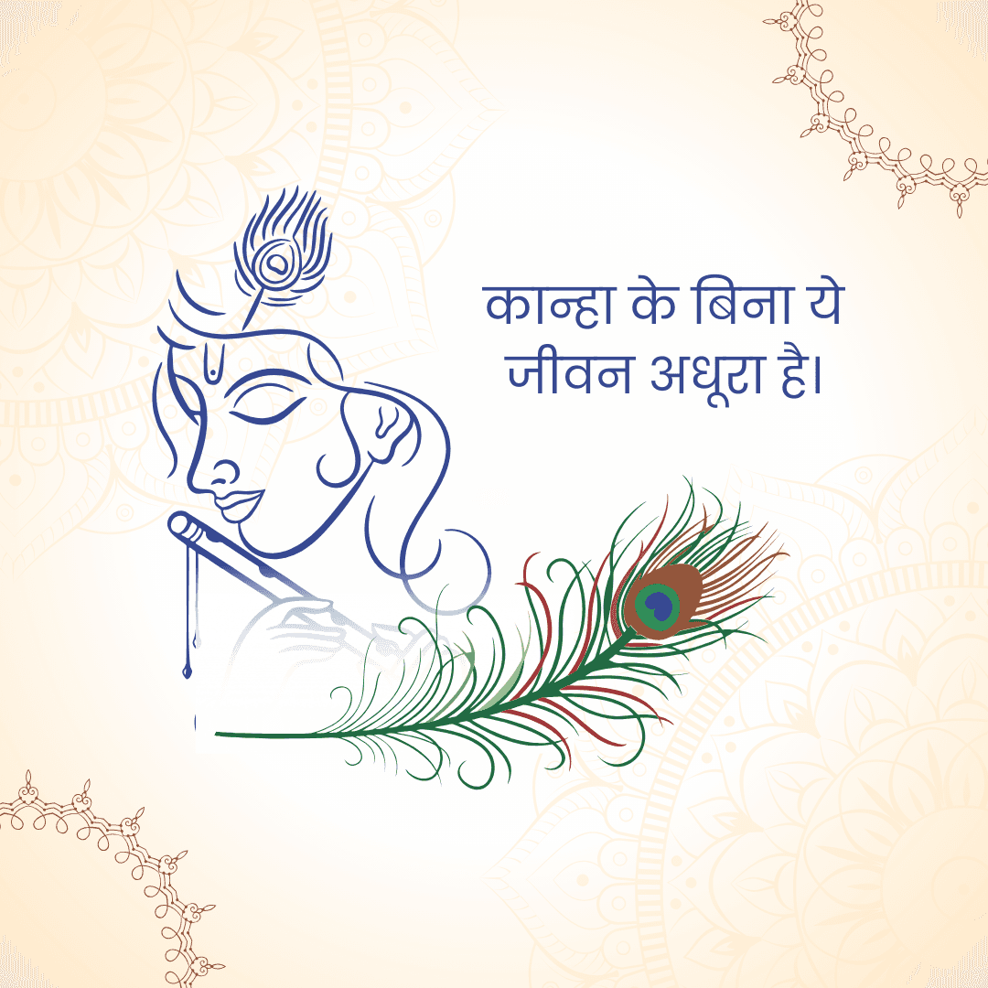 कान्हा के बिना ये
जीवन अधूरा है।