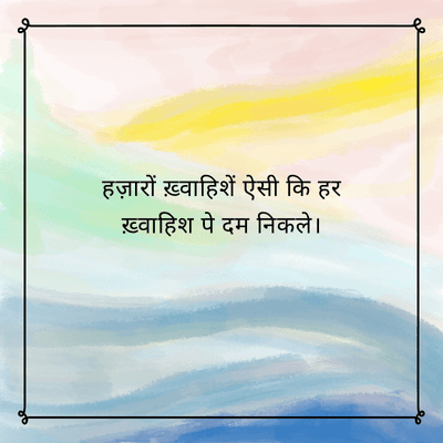 हज़ारों ख़्वाहिशें ऐसी कि हर
ख़्वाहिश पे दम निकले।