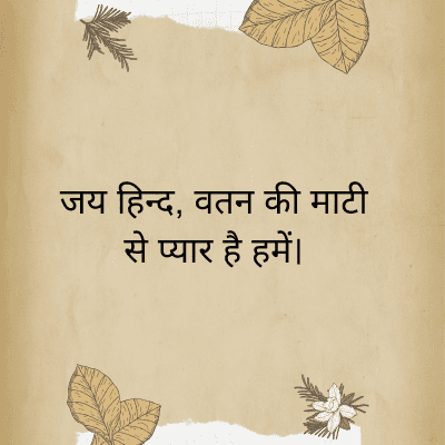 जय हिन्द, वतन की माटी
से प्यार है हमें।
