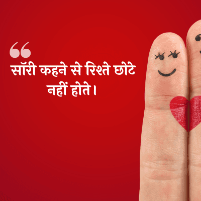 66
सॉरी कहने से रिश्ते छोटे
नहीं होते।