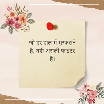 जो हर हाल में मुस्कराते
हैं, वही असली फाइटर
हैं।