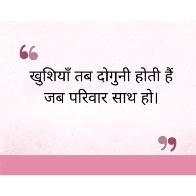 66
खुशियाँ तब दोगुनी होती हैं
जब परिवार साथ हो।
११