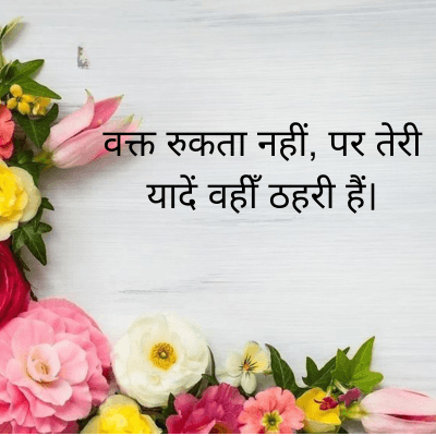 वक्त रुकता नहीं, पर तेरी
यादें वहीँ ठहरी हैं।