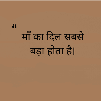 माँ का दिल सबसे
बड़ा होता है।
