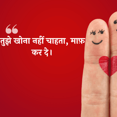 तुझे खोना नहीं चाहता, माफ़
कर दे।