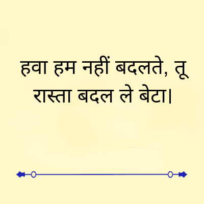 हवा हम नहीं बदलते, तू
रास्ता बदल ले बेटा ।