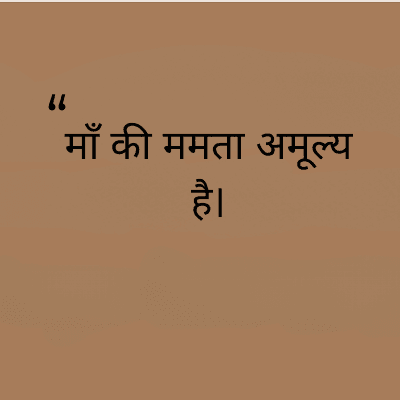 माँ की ममता अमूल्य
है।