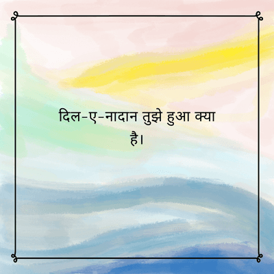 दिल-ए-नादान तुझे हुआ क्या
है।