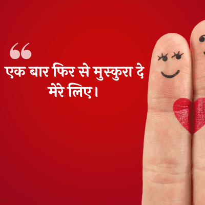 एक बार फिर से मुस्कुरा दे
मेरे लिए।
