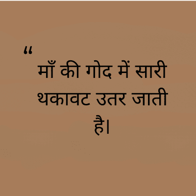 माँ की गोद में सारी
थकावट उतर जाती
है।