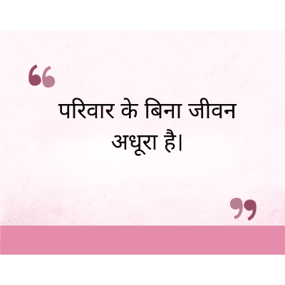 परिवार के बिना जीवन
अधूरा है।