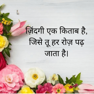 ज़िंदगी एक किताब है,
जिसे तू हर रोज़ पढ़
जाता है।