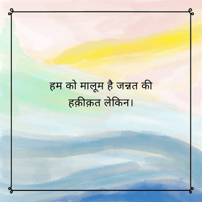 हम को
मालूम है जन्नत की
हक़ीक़त लेकिन।