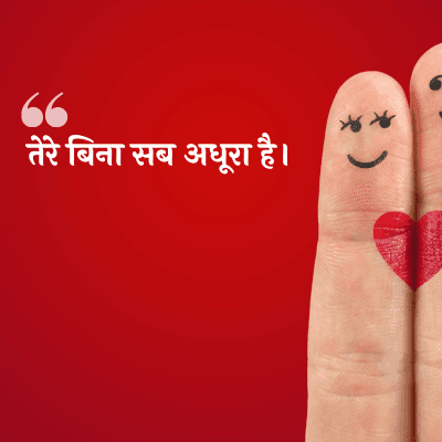 तेरे बिना सब अधूरा है।
44